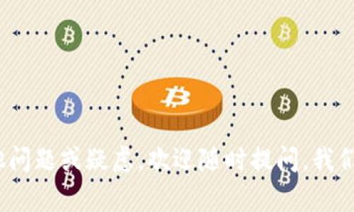 \如何在2024年成功下载TP最新版？快速教程与技巧分享/\  
\guanjianciTP下载, TP 2024, 软件更新, 最新版本/\guanjianci  

引言  
随着科技的不断发展，各种软件的更新迭代频率越来越快，TP（即Transfer Protocol）作为一个日常使用的软件工具，其更新也逐渐成为了用户关注的重中之重。不论你是软件爱好者，还是工作中的专业人士，了解如何在2024年快速下载最新版TP是非常必要的。今天，我们就带你走进这个迷人的下载世界，让你轻松获取最新版本的TP。  

为何选择下载TP最新版？  
最新版本的TP不仅带来了一系列的功能升级，还修复了以往版本中的若干bug，提升了使用体验。许多人可能会问：“我为什么不能继续使用旧版？”事实上，旧版不仅缺乏新功能，也可能因为缺陷而导致安全隐患。现代数字生活中，安全性至关重要。因此，下载最新版的TP能够确保你在使用过程中的稳定性和安全性。  

准备工作：确保你的设备兼容  
在下载前，要确保你的设备满足TP最新版的系统要求。这通常可以在TP的官方网站上找到相关信息。基本要求包括操作系统的版本、处理器的类型和内存的大小。确保设备符合这些要求后，你才能更好地享受新版本带来的各种功能。  

TP下载流程详解  
现在，让我们进入正题，如何在2024年成功下载TP的最新版本。整个过程其实非常简单，按照以下步骤进行，你就能轻松完成下载：  

ol  
listrong访问官方网站：/strong 直接通过浏览器访问TP的官方网站。确保你访问的是正确的网址，以避免下载到不安全的或非官方的版本。/li  
listrong导航至下载页面：/strong 在主页上，通常会有一个“下载”或者“产品”标签，点击进入相关页面。/li  
listrong选择最新版本：/strong 在下载页面上，你会找到多个版本的TP，选择标记为“最新版”或“2024版”的选项。/li  
listrong下载文件：/strong 点击下载链接，系统会自动开始下载TP的安装文件。根据你的网络速度，这个过程可能需要几分钟。/li  
listrong安装程序：/strong 下载完成后，双击安装文件，根据屏幕上的提示进行安装。通常只需点击“下一步”，接受许可协议，最后点击“安装”即可。/li  
listrong完成安装：/strong 安装完成后，可以选择立即启动TP，或稍后手动启动。此时，TP的最新版本就正式安装到你的设备上了！/li  
/ol  

下载过程中常见问题及解决策略  
在下载过程中，可能会遇到一些技术性问题。以下是两个常见问题及其解决方案：  

h4问题一：下载速度慢或者中断/h4  
下载速度慢是许多用户常见的困扰，尤其是在高峰时段。若下载中途断开，可能会让人感到沮丧。解决这一问题的方法有：  

ul  
listrong检查网络连接：/strong 确保你的互联网连接稳定。可以尝试重启路由器，或者与网络提供商联系，确认是否存在网络故障。/li  
listrong使用下载管理工具：/strong 则通过下载管理软件进行分段下载，通常能提高下载的速度和稳定性。/li  
listrong选择离你更近的服务器：/strong 如果TP官网提供多个服务器选项，可以尝试选择距离自己更近的服务器，以提升下载速度。/li  
/ul  

h4问题二：安装失败或软件崩溃/h4  
安装过程中如果出现错误或软件崩溃，可能是因为系统不兼容或下载的安装文件损坏。应对这一问题可以：  

ul  
listrong确保设备满足要求：/strong 回到官方页面，确认你的操作系统、内存和其他硬件是否符合TP的要求。/li  
listrong重新下载安装文件：/strong 有时下载的文件可能不完整或损坏，重新下载并确保文件的完整性是解决问题的一个好方法。/li  
listrong查阅安装指南：/strong 有时候TP会提供详细的安装指南，可以参考其中的步骤，确保安装过程无误。/li  
/ul  

总结与建议  
下载和安装TP最新版是一个简单而必要的过程，通过上述步骤和提示，希望你能顺利完成下载，并体验到全新的软件功能。在数字化时代，保持软件的最新状态不仅关乎使用体验，也关系到安全和效率。因此，建议大家定期关注TP的更新动态，确保你的软件始终处于最佳状态。  

如有其他问题，随时欢迎与我们交流，Happy downloading！  

---  

以上内容详细阐述了如何在2024年下载TP最新版，提供了实用的信息和解决方案。希望这会帮助你在数字软件的海洋中，自由翱翔！如果你还有任何其他问题或疑虑，欢迎随时提问，我们将竭诚为你提供帮助。