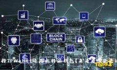 你在选择TPWallet还是比特派