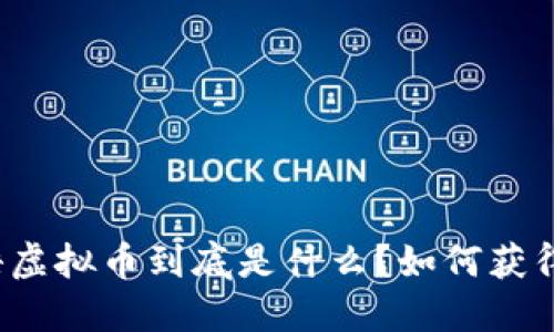 “牧场物语虚拟币到底是什么？如何获得和使用？”