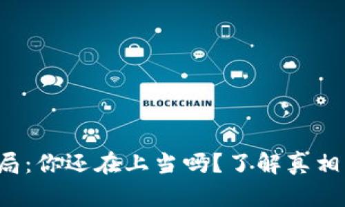  MDP虚拟币骗局：你还在上当吗？了解真相，让投资更安全！