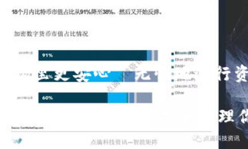   如何轻松导入TPWallet私钥？一步一步教你！ /   
 guanjianci TPWallet, 私钥, 导入, 加密货币 /guanjianci 

什么是TPWallet？
在数字货币日益普及的今天，越来越多的人开始使用各种数字钱包来存储和管理自己的加密资产。TPWallet作为一款优秀的多链数字钱包，支持众多主流币种的存储、交易和管理。它不仅提供简单易用的界面，还搭载了强大的安全措施，使用户能够放心地保存自己的私钥和资产。

私钥是什么？为什么要导入？
在加密世界中，私钥被视为你资产或货币的“钥匙”。拥有私钥，意味着你完全控制与之关联的加密货币。因此，导入私钥的过程实际上是将现有的数字资产转移到TPWallet中，这样你就可以通过TPWallet进行更安全的管理和操作。

如何导入TPWallet私钥？
接下来，我们将详细介绍导入TPWallet私钥的步骤，让你轻松完成这一操作。准备好了吗？让我们开始吧！

h4步骤一：下载并安装TPWallet/h4
首先，确保你已经在手机上下载并安装了TPWallet。你可以在App Store或Google Play中搜索“TPWallet”，找到官方版本进行下载。备选方案是访问TPWallet的官方网站，获取最新版本，并按照提示完成安装。

h4步骤二：打开TPWallet/h4
安装完成后，点击TPWallet图标，打开应用程序。首次登录时，应用可能会要求你创建一个新的钱包或导入已有的钱包。此时我们选择“导入钱包”选项。

h4步骤三：选择导入方式/h4
TPWallet支持多种导入方式，包括助记词、私钥及Keystore文件。为了完成导入，你需要选择“私钥”选项，然后输入你的私钥。请确保你在一个安全和私密的地方进行这一步，避免任何恶意软件或旁观者窃取你的信息。

h4步骤四：输入私钥/h4
在弹出的输入框中，仔细录入你的私钥。要确保每个字符都正确无误，因为一个错误的字符都可能导致无法导入。如果你拥有多个资产的私钥，可能需要逐个导入。

h4步骤五：确认导入/h4
输入完私钥后，TPWallet会要求你确认。确认信息无误后，点击“导入”按钮。此时，TPWallet会开始验证你的私钥。

h4步骤六：查看资产/h4
一旦验证成功，你的资产就会出现在TPWallet的余额中。恭喜你，你已经成功导入你的私钥，并可以开始使用TPWallet来管理你的数字资产。

注意事项
在导入私钥的过程中，有一些需要注意的事项：

ul
    li确保你的私钥是从安全来源获得的，避免任何钓鱼网站。/li
    li请勿将私钥分享给任何人，私钥一旦泄露，你的资产也将处于风险之中。/li
    li建议在导入私钥后，立即进行备份，以防万一。/li
/ul

可能相关的问题？

h4问题一：如果我丢失私钥，怎么办？/h4
丢失私钥的后果是非常严重的。在加密货币的世界里，一旦丢失私钥，你将无法再访问与该私钥关联的任何资产。因此，在使用数字资产时，要特别小心，确保你的私钥有备份。你可以将私钥保存在安全的地方，例如加密U盘，甚至可以考虑纸质备份。记住，安全第一。

h4问题二：如何保护我的私钥安全？/h4
保护私钥的方法有很多，以下是一些推荐的安全措施：

ul
    li使用硬件钱包：硬件钱包是一种通过专用设备管理私钥的安全方式。它可以避免电脑或手机被病毒感染带来的风险。/li
    li定期更换私钥：一些钱包提供重新生成私钥的功能，定期更新私钥可以进一步增强安全性。/li
    li不要在公共网络中输入私钥：在公共Wi-Fi或不安全的网络下尽量避免进行交易或输入私钥信息。/li
/ul

总结
成功导入TPWallet私钥之后，你将能够更加轻松地管理自己的数字资产。TPWallet的高安全性和用户友好的界面，帮助你在茫茫加密市场里更安心・无忧地进行资产管理。记得时刻保持警觉，不断提升自己的安全意识，保护好你的私人密钥。希望这篇攻略能帮助你顺利完成TPWallet私钥的导入！ 

通过上述指导，你应该对TPWallet的私钥导入过程有了清晰的了解，而对于数字资产的管理也可以更加得心应手。随着加密市场的不断发展，掌握如何保护和管理你的资产将会越加重要，今天就开始着手吧！