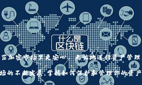   如何轻松导入TPWallet私钥？一步一步教你！ /   
 guanjianci TPWallet, 私钥, 导入, 加密货币 /guanjianci 

什么是TPWallet？
在数字货币日益普及的今天，越来越多的人开始使用各种数字钱包来存储和管理自己的加密资产。TPWallet作为一款优秀的多链数字钱包，支持众多主流币种的存储、交易和管理。它不仅提供简单易用的界面，还搭载了强大的安全措施，使用户能够放心地保存自己的私钥和资产。

私钥是什么？为什么要导入？
在加密世界中，私钥被视为你资产或货币的“钥匙”。拥有私钥，意味着你完全控制与之关联的加密货币。因此，导入私钥的过程实际上是将现有的数字资产转移到TPWallet中，这样你就可以通过TPWallet进行更安全的管理和操作。

如何导入TPWallet私钥？
接下来，我们将详细介绍导入TPWallet私钥的步骤，让你轻松完成这一操作。准备好了吗？让我们开始吧！

h4步骤一：下载并安装TPWallet/h4
首先，确保你已经在手机上下载并安装了TPWallet。你可以在App Store或Google Play中搜索“TPWallet”，找到官方版本进行下载。备选方案是访问TPWallet的官方网站，获取最新版本，并按照提示完成安装。

h4步骤二：打开TPWallet/h4
安装完成后，点击TPWallet图标，打开应用程序。首次登录时，应用可能会要求你创建一个新的钱包或导入已有的钱包。此时我们选择“导入钱包”选项。

h4步骤三：选择导入方式/h4
TPWallet支持多种导入方式，包括助记词、私钥及Keystore文件。为了完成导入，你需要选择“私钥”选项，然后输入你的私钥。请确保你在一个安全和私密的地方进行这一步，避免任何恶意软件或旁观者窃取你的信息。

h4步骤四：输入私钥/h4
在弹出的输入框中，仔细录入你的私钥。要确保每个字符都正确无误，因为一个错误的字符都可能导致无法导入。如果你拥有多个资产的私钥，可能需要逐个导入。

h4步骤五：确认导入/h4
输入完私钥后，TPWallet会要求你确认。确认信息无误后，点击“导入”按钮。此时，TPWallet会开始验证你的私钥。

h4步骤六：查看资产/h4
一旦验证成功，你的资产就会出现在TPWallet的余额中。恭喜你，你已经成功导入你的私钥，并可以开始使用TPWallet来管理你的数字资产。

注意事项
在导入私钥的过程中，有一些需要注意的事项：

ul
    li确保你的私钥是从安全来源获得的，避免任何钓鱼网站。/li
    li请勿将私钥分享给任何人，私钥一旦泄露，你的资产也将处于风险之中。/li
    li建议在导入私钥后，立即进行备份，以防万一。/li
/ul

可能相关的问题？

h4问题一：如果我丢失私钥，怎么办？/h4
丢失私钥的后果是非常严重的。在加密货币的世界里，一旦丢失私钥，你将无法再访问与该私钥关联的任何资产。因此，在使用数字资产时，要特别小心，确保你的私钥有备份。你可以将私钥保存在安全的地方，例如加密U盘，甚至可以考虑纸质备份。记住，安全第一。

h4问题二：如何保护我的私钥安全？/h4
保护私钥的方法有很多，以下是一些推荐的安全措施：

ul
    li使用硬件钱包：硬件钱包是一种通过专用设备管理私钥的安全方式。它可以避免电脑或手机被病毒感染带来的风险。/li
    li定期更换私钥：一些钱包提供重新生成私钥的功能，定期更新私钥可以进一步增强安全性。/li
    li不要在公共网络中输入私钥：在公共Wi-Fi或不安全的网络下尽量避免进行交易或输入私钥信息。/li
/ul

总结
成功导入TPWallet私钥之后，你将能够更加轻松地管理自己的数字资产。TPWallet的高安全性和用户友好的界面，帮助你在茫茫加密市场里更安心・无忧地进行资产管理。记得时刻保持警觉，不断提升自己的安全意识，保护好你的私人密钥。希望这篇攻略能帮助你顺利完成TPWallet私钥的导入！ 

通过上述指导，你应该对TPWallet的私钥导入过程有了清晰的了解，而对于数字资产的管理也可以更加得心应手。随着加密市场的不断发展，掌握如何保护和管理你的资产将会越加重要，今天就开始着手吧！