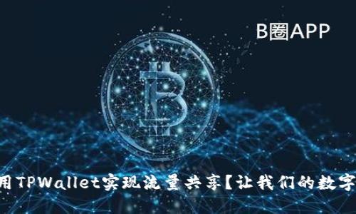 bian如何使用TPWallet实现流量共享？让我们的数字钱包更智慧！