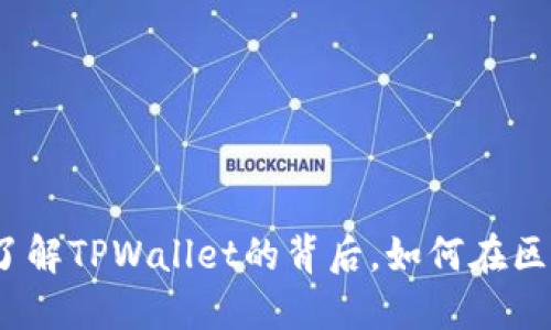 TPWallet链条：了解TPWallet的背后，如何在区块链世界中畅游