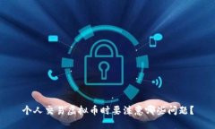 个人交易虚拟币时要注意