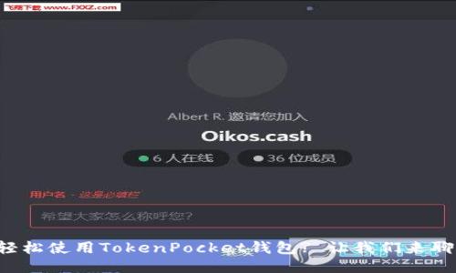 如何轻松使用TokenPocket钱包? 让我们来聊聊吧！