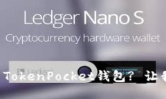 如何轻松使用TokenPocket钱包