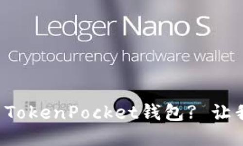 如何轻松使用TokenPocket钱包? 让我们来聊聊吧！