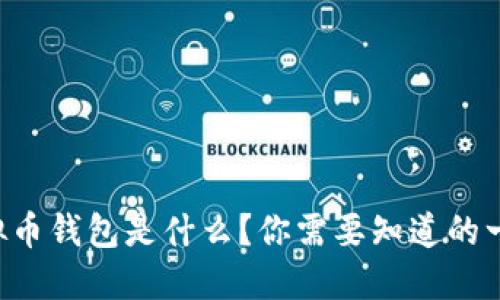 虚拟币钱包是什么？你需要知道的一切！