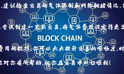    如何TPWallet的气体限制，以确保顺畅的交易体验？  / 
 guanjianci  TPWallet, 气体限制, 加密货币, 区块链交易  /guanjianci 

 什么是气体限制？ 
 在区块链交易中，尤其是在以太坊和其他智能合约平台上，