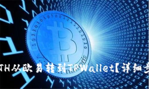 如何将ETH从欧易转到TPWallet？详细步骤解析！