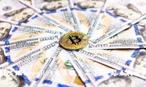 怎么办？发现tpwallet交易提交不了？一起来找解决办法！