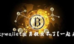 怎么办？发现tpwallet交易提