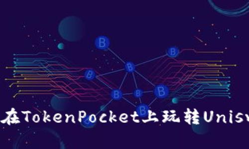 如何在TokenPocket上玩转Uniswap？