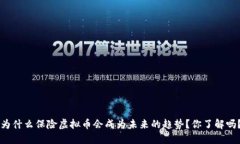 为什么保险虚拟币会成为