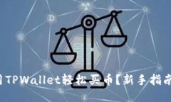 如何用TPWallet轻松买币？新