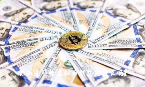 你知道邛崃虚拟币钱包是什么吗？