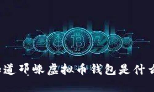 你知道邛崃虚拟币钱包是什么吗？