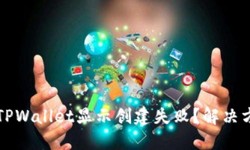 为什么TPWallet显示创建失败？解决方法详解