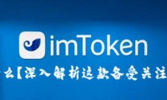 猴币是什么？深入解析这