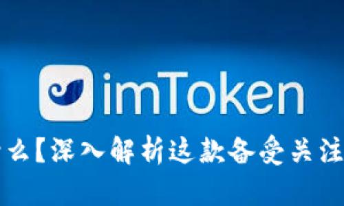 猴币是什么？深入解析这款备受关注的虚拟币