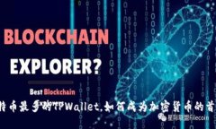 比特币最多的TPWallet，如何