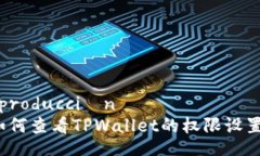  producción 如何查看TPWall