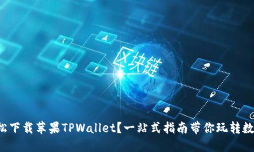 如何轻松下载苹果TPWallet？一站式指南带你玩转数字资产！