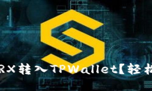 如何将TRX转入TPWallet？轻松一步走！