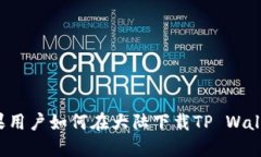 苹果用户如何在大陆下载