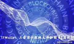 如何在 TPWallet 上方便快捷