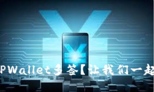 如何设置TPWallet多签？让我们一起轻松搞定！