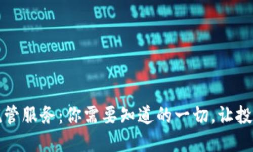 虚拟币托管服务：你需要知道的一切，让投资更安全