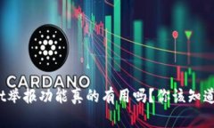 tpwallet举报功能真的有用吗