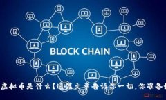 想了解虚拟币是什么？这