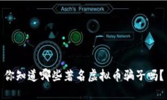 你知道哪些著名虚拟币骗