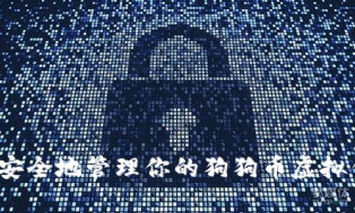 如何安全地管理你的狗狗币虚拟钱包？