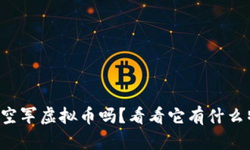 你听说过空军虚拟币吗？看看它有什么特别之处！