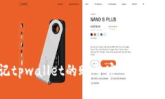 我忘记tpwallet的账号密码，