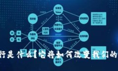 虚拟币央行是什么？它将