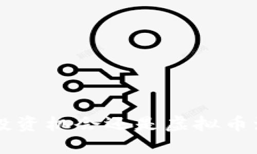 比特币到底是投资机会还是虚拟币泡沫？来聊聊吧！