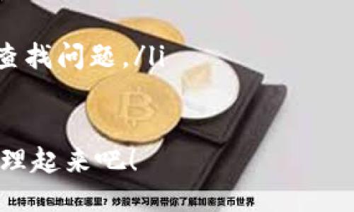   轻松搞定！如何让欧易与TPWallet无缝对接？ / 

 guanjianci 欧易, TPWallet, 互用, 数字资产管理 /guanjianci 

一、什么是欧易和TPWallet
在深入了解欧易和TPWallet的互用之前，我们先来了解一下这两个工具的基本概念。
欧易（OKEX）是一个全球知名的数字资产交易所，提供了丰富的交易功能和产品，包括现货交易、期货交易、合约交易等。用户可以方便地在平台上买入和卖出各种数字货币，进行投资和交易。
TPWallet则是一款多币种数字钱包，支持多种主流和小众数字资产。TPWallet不仅支持资产存储，还提供了较为便捷的转账和交易功能。用户在TPWallet中存储的资产可以随时进行转出和交换，非常方便。

二、为什么需要让欧易和TPWallet互用？
将欧易和TPWallet进行互用的原因主要有以下几点：
ul
listrong资产灵活管理：/strong通过将你的数字资产在不同平台间转移，你可以根据市场状况更灵活地管理资产。/li
listrong安全性：/strong将资产放在钱包中可以提高安全性，比放在交易所的风险更小。/li
listrong便捷交易：/strong在TPWallet中直接进行资产交易，可以省去多步骤的操作。/li
listrong丰富的投资机会：/strong用户可以借助不同平台的优势，参与到更多的投资机会中。/li
/ul

三、如何实现欧易和TPWallet的互用？
实现这两个平台的互用，实际上就是将资产在这两个平台之间进行转移。接下来，我们将详细讲解如何进行这一操作。

1. 在欧易上提币
首先，你需要将自己的数字资产从欧易提取到TPWallet中。这个过程包括以下几个步骤：
ol
listrong登录欧易账户：/strong首先，打开欧易平台，输入你的帐户信息登录。/li
listrong选择“资产管理”：/strong在你成功登录后，点击页面上的“资产管理”选项。/li
listrong找到“提币”选项：/strong在资产管理页面中，找到你想提取的数字货币，并点击“提币”。/li
listrong输入提币信息：/strong在提币界面中，输入TPWallet的地址以及提取的数量。确保地址的正确性，以免资金丢失。/li
listrong确认提币：/strong仔细核对信息无误后，确认提币操作。通常在此步骤平台会发送验证码到你的注册邮箱或手机，以确保安全。/li
/ol

2. 在TPWallet上接收资产
当你的资产在欧易上提取完成后，你需要在TPWallet上确认接收入账。具体步骤如下：
ol
listrong打开TPWallet：/strong在手机或电脑上打开TPWallet，确保你已经登录你的帐户。/li
listrong查看钱包余额：/strong在页面的主界面上，你可以查看到你的钱包余额，确认是否已经有新的资产到账。/li
listrong币种确认：/strong如果在TPWallet中找到相应币种，说明转账成功；如果没有，需要耐心等待几分钟，转账通常会有一定的确认时间。/li
/ol

四、需要注意的事项
在进行资产转移时，有一些需要注意的事项：
ul
listrong地址准确性：/strong确保你在提取时输入的TPWallet地址是正确的，任何一个字符的错误都可能导致资产丢失。/li
listrong转账费用：/strong提币过程中通常会产生一定的手续费，确保在转账前了解清楚相关费用。/li
listrong转账时间：/strong不同币种转账确认的时间不同，有些可能会很快，有些可能需要更长时间，请耐心等待。/li
/ul

五、总结
通过以上的步骤，相信你对如何实现欧易和TPWallet的互用有了更清晰的认知。这种互用不仅可以帮助你更灵活地管理资产，也能提升投资的安全性。无论是新手还是老手，都能在这一过程中积累经验，从而更好地参与到数字资产的世界中。

六、常见问题

1. 提币时地址错误会有什么后果？
提币时如果输入了错误的地址，资产将无法找回。数字货币的特性决定了它的不可逆性，一旦转账完成，无法通过交易平台进行追回。因此，务必在提币前仔细核对地址的有效性。

2. 在TPWallet没有看到转账的资产怎么办？
如果在TPWallet中没有看到你提取的资产，可以采取以下措施：
ul
listrong检查区块链确认状态：/strong可以通过相关区块链浏览器查看你的转账是否已经完成确认。如果状态显示未确认，说明资产尚未到账。/li
listrong重新查看钱包设置：/strong确保你在TPWallet中正确添加了该资产的钱包。如果未添加，你可能看不见余额。/li
listrong等待：/strong一般情况下，转账需要一些时间进行确认，耐心等待一段时间。/li
listrong联系客服：/strong如果以上都没有解决，可以联系TPWallet的客服，询问具体情况，他们会协助你查找问题。/li
/ul

通过本文的详细介绍，相信你已经掌握了如何让欧易与TPWallet互用的技巧。马上试试，把你的数字资产管理起来吧！