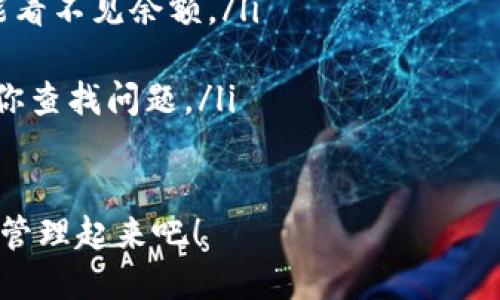   轻松搞定！如何让欧易与TPWallet无缝对接？ / 

 guanjianci 欧易, TPWallet, 互用, 数字资产管理 /guanjianci 

一、什么是欧易和TPWallet
在深入了解欧易和TPWallet的互用之前，我们先来了解一下这两个工具的基本概念。
欧易（OKEX）是一个全球知名的数字资产交易所，提供了丰富的交易功能和产品，包括现货交易、期货交易、合约交易等。用户可以方便地在平台上买入和卖出各种数字货币，进行投资和交易。
TPWallet则是一款多币种数字钱包，支持多种主流和小众数字资产。TPWallet不仅支持资产存储，还提供了较为便捷的转账和交易功能。用户在TPWallet中存储的资产可以随时进行转出和交换，非常方便。

二、为什么需要让欧易和TPWallet互用？
将欧易和TPWallet进行互用的原因主要有以下几点：
ul
listrong资产灵活管理：/strong通过将你的数字资产在不同平台间转移，你可以根据市场状况更灵活地管理资产。/li
listrong安全性：/strong将资产放在钱包中可以提高安全性，比放在交易所的风险更小。/li
listrong便捷交易：/strong在TPWallet中直接进行资产交易，可以省去多步骤的操作。/li
listrong丰富的投资机会：/strong用户可以借助不同平台的优势，参与到更多的投资机会中。/li
/ul

三、如何实现欧易和TPWallet的互用？
实现这两个平台的互用，实际上就是将资产在这两个平台之间进行转移。接下来，我们将详细讲解如何进行这一操作。

1. 在欧易上提币
首先，你需要将自己的数字资产从欧易提取到TPWallet中。这个过程包括以下几个步骤：
ol
listrong登录欧易账户：/strong首先，打开欧易平台，输入你的帐户信息登录。/li
listrong选择“资产管理”：/strong在你成功登录后，点击页面上的“资产管理”选项。/li
listrong找到“提币”选项：/strong在资产管理页面中，找到你想提取的数字货币，并点击“提币”。/li
listrong输入提币信息：/strong在提币界面中，输入TPWallet的地址以及提取的数量。确保地址的正确性，以免资金丢失。/li
listrong确认提币：/strong仔细核对信息无误后，确认提币操作。通常在此步骤平台会发送验证码到你的注册邮箱或手机，以确保安全。/li
/ol

2. 在TPWallet上接收资产
当你的资产在欧易上提取完成后，你需要在TPWallet上确认接收入账。具体步骤如下：
ol
listrong打开TPWallet：/strong在手机或电脑上打开TPWallet，确保你已经登录你的帐户。/li
listrong查看钱包余额：/strong在页面的主界面上，你可以查看到你的钱包余额，确认是否已经有新的资产到账。/li
listrong币种确认：/strong如果在TPWallet中找到相应币种，说明转账成功；如果没有，需要耐心等待几分钟，转账通常会有一定的确认时间。/li
/ol

四、需要注意的事项
在进行资产转移时，有一些需要注意的事项：
ul
listrong地址准确性：/strong确保你在提取时输入的TPWallet地址是正确的，任何一个字符的错误都可能导致资产丢失。/li
listrong转账费用：/strong提币过程中通常会产生一定的手续费，确保在转账前了解清楚相关费用。/li
listrong转账时间：/strong不同币种转账确认的时间不同，有些可能会很快，有些可能需要更长时间，请耐心等待。/li
/ul

五、总结
通过以上的步骤，相信你对如何实现欧易和TPWallet的互用有了更清晰的认知。这种互用不仅可以帮助你更灵活地管理资产，也能提升投资的安全性。无论是新手还是老手，都能在这一过程中积累经验，从而更好地参与到数字资产的世界中。

六、常见问题

1. 提币时地址错误会有什么后果？
提币时如果输入了错误的地址，资产将无法找回。数字货币的特性决定了它的不可逆性，一旦转账完成，无法通过交易平台进行追回。因此，务必在提币前仔细核对地址的有效性。

2. 在TPWallet没有看到转账的资产怎么办？
如果在TPWallet中没有看到你提取的资产，可以采取以下措施：
ul
listrong检查区块链确认状态：/strong可以通过相关区块链浏览器查看你的转账是否已经完成确认。如果状态显示未确认，说明资产尚未到账。/li
listrong重新查看钱包设置：/strong确保你在TPWallet中正确添加了该资产的钱包。如果未添加，你可能看不见余额。/li
listrong等待：/strong一般情况下，转账需要一些时间进行确认，耐心等待一段时间。/li
listrong联系客服：/strong如果以上都没有解决，可以联系TPWallet的客服，询问具体情况，他们会协助你查找问题。/li
/ul

通过本文的详细介绍，相信你已经掌握了如何让欧易与TPWallet互用的技巧。马上试试，把你的数字资产管理起来吧！