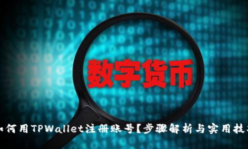 如何用TPWallet注册账号？步骤解析与实用技巧