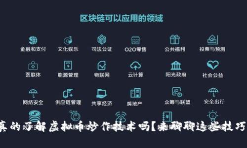 你真的了解虚拟币炒作技术吗？来聊聊这些技巧吧！