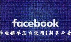 虚拟币电报单怎么使用？