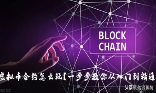 虚拟币合约怎么玩？一步步教你从入门到精通！