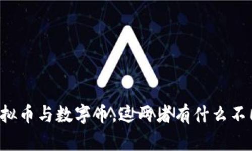 虚拟币与数字币，这两者有什么不同？