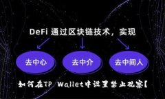 如何在TP Wallet中设置禁止