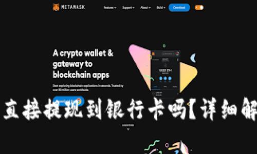 tpwallet可以直接提现到银行卡吗？详细解析与操作指南
